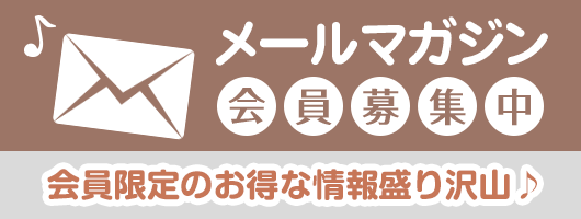 メールマガジン登録はこちら