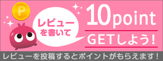 レビューでポイントGET
