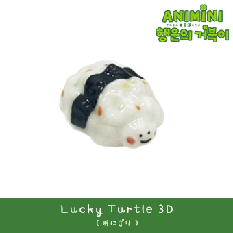 【Lucky Turtle 3D】おにぎり / 幸運のカメ