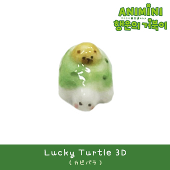 【Lucky Turtle 3D】カピバラ / 幸運のカメ