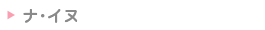 ナ・イヌ