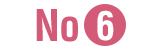 6位